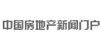 新華房產，中國房地產新聞門戶