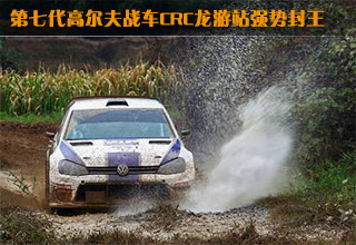 第七代高爾夫戰(zhàn)車CRC龍游站強(qiáng)勢封王