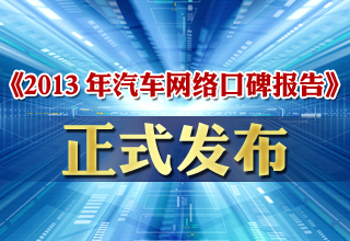 《2013年中國(guó)汽車網(wǎng)絡(luò)口碑報(bào)告》正式發(fā)布