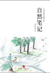 自然筆記
