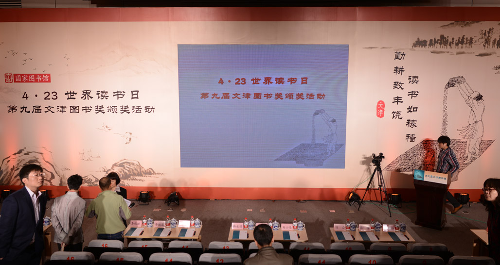 第九屆文津圖書獎(jiǎng)?lì)C獎(jiǎng)活動(dòng)現(xiàn)場