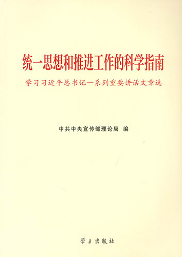 統(tǒng)一思想和推進(jìn)工作的科學(xué)指南&mdash;&mdash;學(xué)習(xí)習(xí)近平總書(shū)記一系列重要講話(huà)文章選