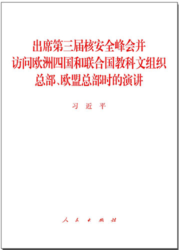 出席第三屆核安全峰會(huì)并訪(fǎng)問(wèn)歐洲四國(guó)和聯(lián)合國(guó)教科文組織總部、歐盟總部時(shí)的演講