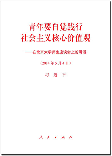青年要自覺(jué)踐行社會(huì)主義核心價(jià)值觀&mdash;&mdash;在北京大學(xué)師生座談會(huì)上的講話(huà)