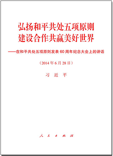 弘揚(yáng)和平共處五項(xiàng)原則　建設(shè)合作共贏美好世界&mdash;&mdash;在和平共處五項(xiàng)原則發(fā)表60周年紀(jì)念大會(huì)上的講話(huà)