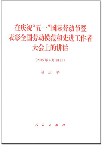 在慶祝&ldquo;五一&rdquo;國(guó)際勞動(dòng)節(jié)暨表彰全國(guó)勞動(dòng)模范和先進(jìn)工作者大會(huì)上的講話(huà)