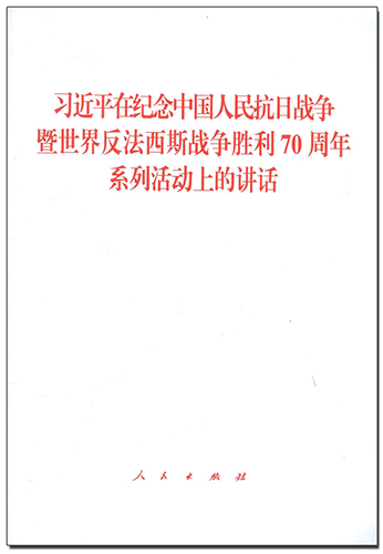 習(xí)近平在紀(jì)念中國(guó)人民抗日戰(zhàn)爭(zhēng)暨世界反法西斯戰(zhàn)爭(zhēng)勝利70周年系列活動(dòng)上的講話(huà)