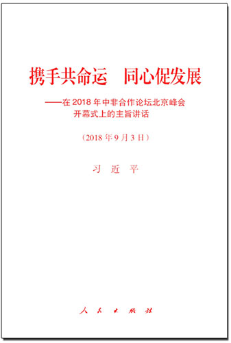 攜手共命運(yùn) 同心促發(fā)展&mdash;&mdash;在2018年中非合作論壇北京峰會(huì)開(kāi)幕式上的主旨講話(huà)