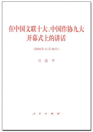 在中國(guó)文聯(lián)十大、中國(guó)作協(xié)九大開(kāi)幕式上的講話(huà)