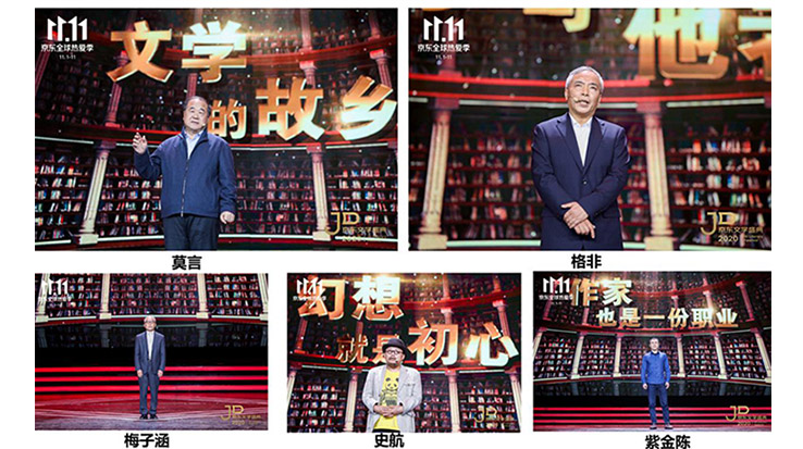 莫言、格非等名家演講 2020京東文學(xué)盛典之夜在京舉辦