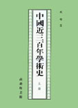 中國近三百年學術(shù)史
