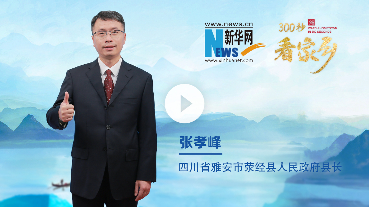 300秒看家鄉(xiāng)︱四川省雅安市滎經(jīng)縣：千年窯火映古縣，綠水青山展新卷
