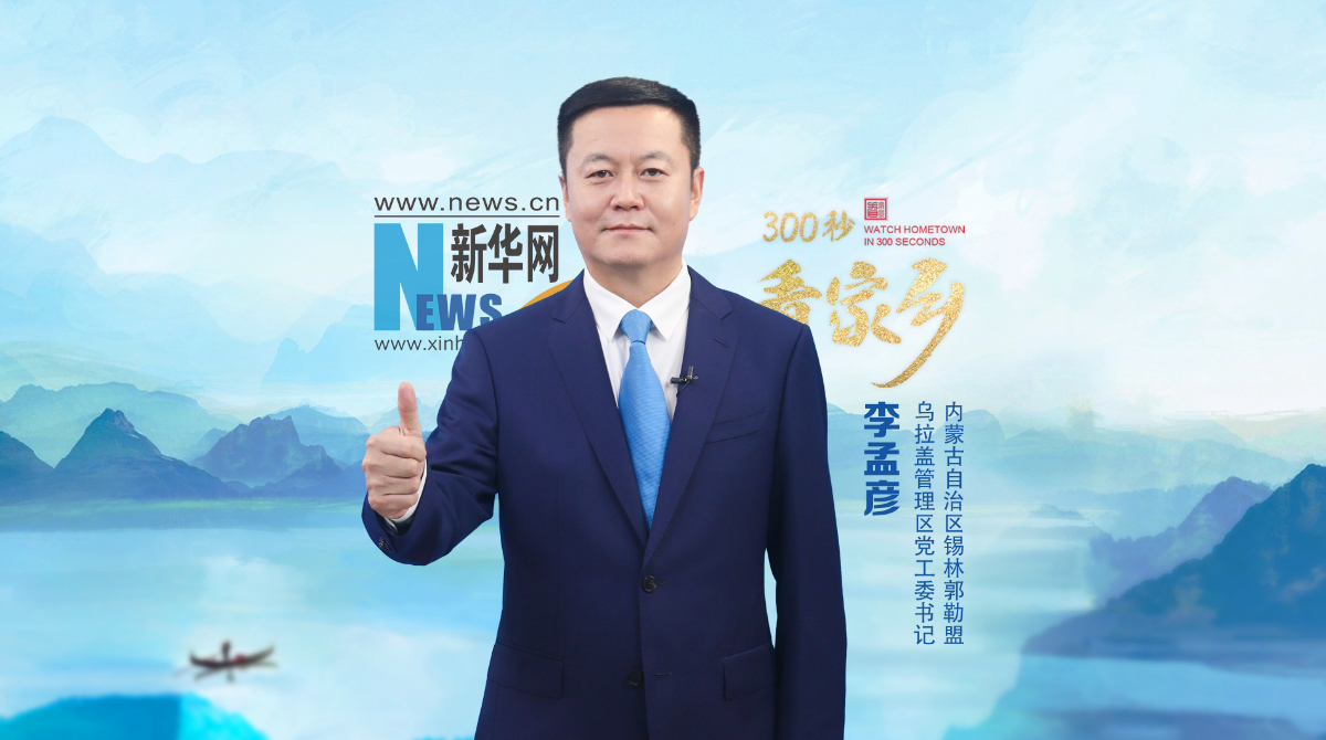 300秒看家鄉(xiāng)︱內(nèi)蒙古自治區(qū)錫林郭勒盟烏拉蓋管理區(qū)：“天邊草原”烏拉蓋