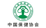 中國(guó)保健協(xié)會(huì)