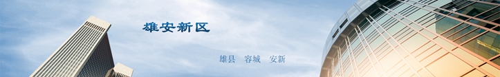 他們這么說雄安，你怎么看？