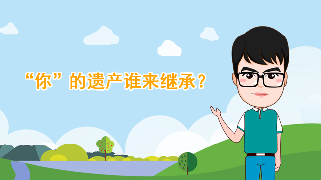 【100秒漫談斯理】&ldquo;你&rdquo;的遺產誰來繼承？