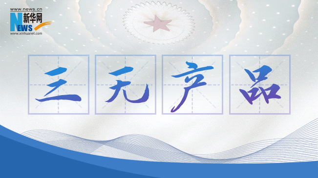 &ldquo;三無產品&rdquo;當禁！