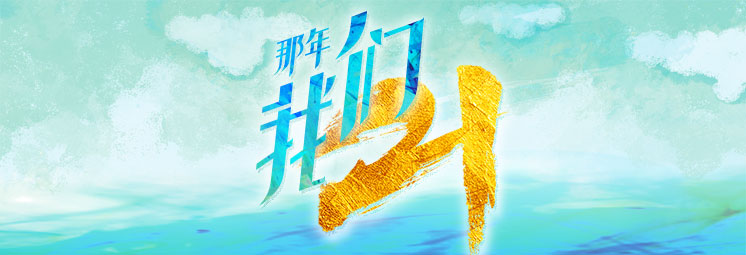 那年，我們21