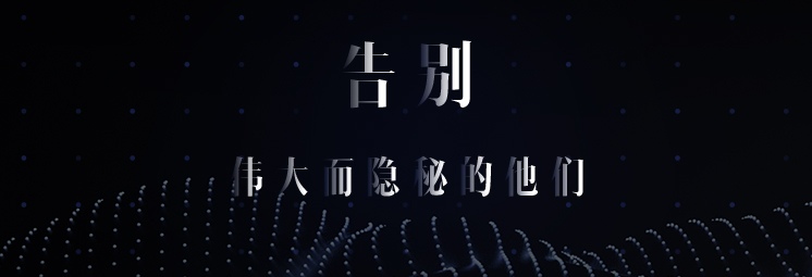 告別，偉大而隱秘的他們