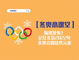 冬奧小課堂|陸續(xù)發(fā)布！記住北京2022年冬奧會(huì)的這些元素