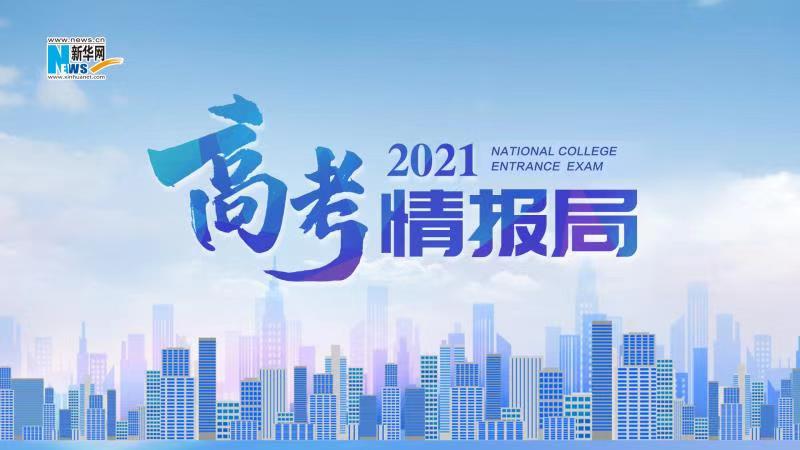 2021新華網(wǎng)&ldquo;高考情報(bào)局&rdquo;來啦！解政策 說專業(yè) 招辦主任帶你云探校
