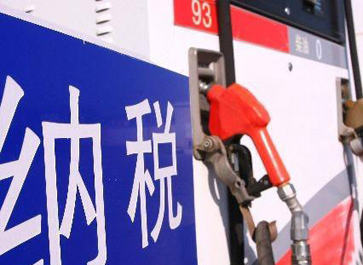 汽、柴油消費稅分別提高0.12元和0.10元