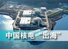 中國(guó)核電&ldquo;出海&rdquo;