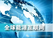 全球能源互聯(lián)網(wǎng) 解決之道？