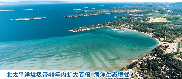 北太平洋垃圾帶40年內(nèi)擴(kuò)大百倍 海洋生態(tài)堪憂(yōu)