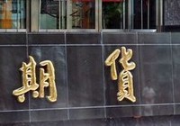 發(fā)展商品期貨市場 平穩(wěn)有序發(fā)展金融衍生產品