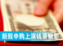 新股申購(gòu)上演&ldquo;錢緊&rdquo;魅影