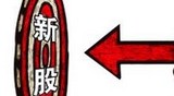 第二批新股來襲:市場(chǎng)三大猜想
