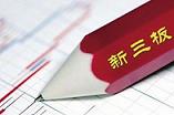 新三板迎做市商首秀 助力場外市場發(fā)展