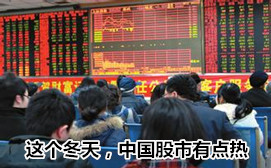 這個冬天，中國股市有點熱