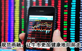 規(guī)范融資融券，讓牛市更加健康地向前走