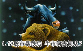 談股論金：1.19股市暴跌后 牛市何去何從？
