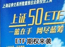 ETF期權(quán)來(lái)襲