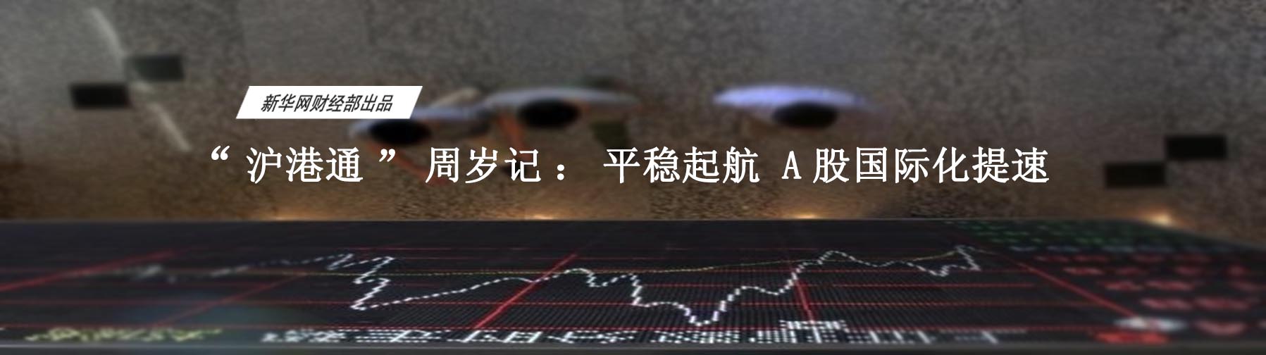 周年成績(jī)單：資本市場(chǎng)雙向開(kāi)放邁出一大步