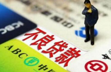 銀行&ldquo;不良&rdquo;新動(dòng)向：呈上升趨勢 蔓延至中西部地區(qū)