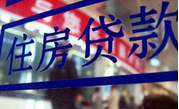 房貸嚴(yán)把&ldquo;錢關(guān)&rdquo;