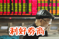 轉(zhuǎn)融券利好大型券商