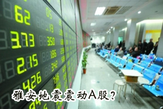 雅安地震震動(dòng)Ａ股？