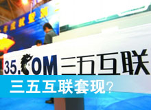 三五互聯(lián)套現(xiàn)？