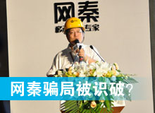 網(wǎng)秦騙局被識破？