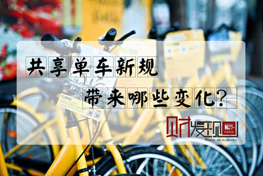 【財(cái)&middot;發(fā)現(xiàn)】共享單車新規(guī)，帶來哪些變化？