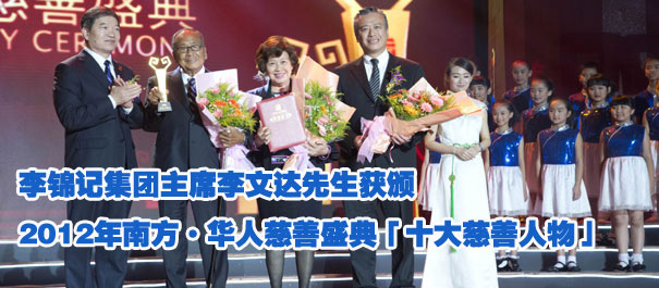 李錦記集團(tuán)主席李文達(dá)先生獲頒2012年南方 華人慈善盛典「十大慈善人物」