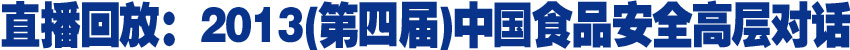 直播回放:2013第四屆中國食品安全高層對話