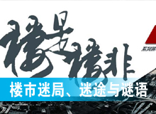 樓市迷局、迷途與謎語