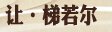 讓&middot;梯若爾