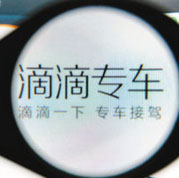 專(zhuān)車(chē)=黑車(chē)？